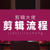 【剪辑师经验分享】剪辑大佬的剪辑流程