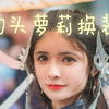 狗头萝莉换装合集（纯享版