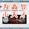 脑科学教你提高智力 | 智力如何测量 | 提升智力的方法及科学依据 | 浙江大学心理系王腾飞副教授 | 酷炫脑系列