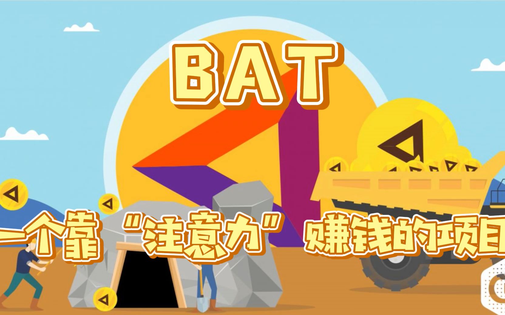BAT：元宇宙歇菜了，下一个风口会是Web3.0吗？
