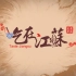 纪录片《吃在江苏》全8集 1080P高清