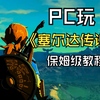 PC上玩Switch游戏保姆级教程！塞尔达白嫖！塞尔达传说 旷野之息|中文|最终版+整合林可儿MOD+增强MOD合集-模拟器整合版|解压即撸|_塞尔达传说