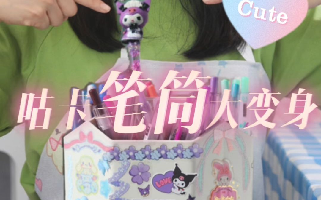 10元店的普通笔筒，咕完就是整条街最贵最靓的啦！万物皆可咕，你也来试试…