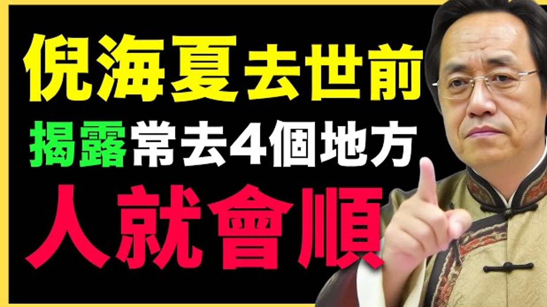 国学智慧倪海厦：这四个地方要经常去，能量吸足了，人就会越来越顺！