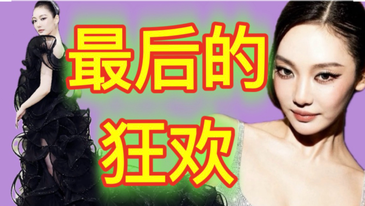 【宁艺卓】metgala可能是黑粉的最后狂欢