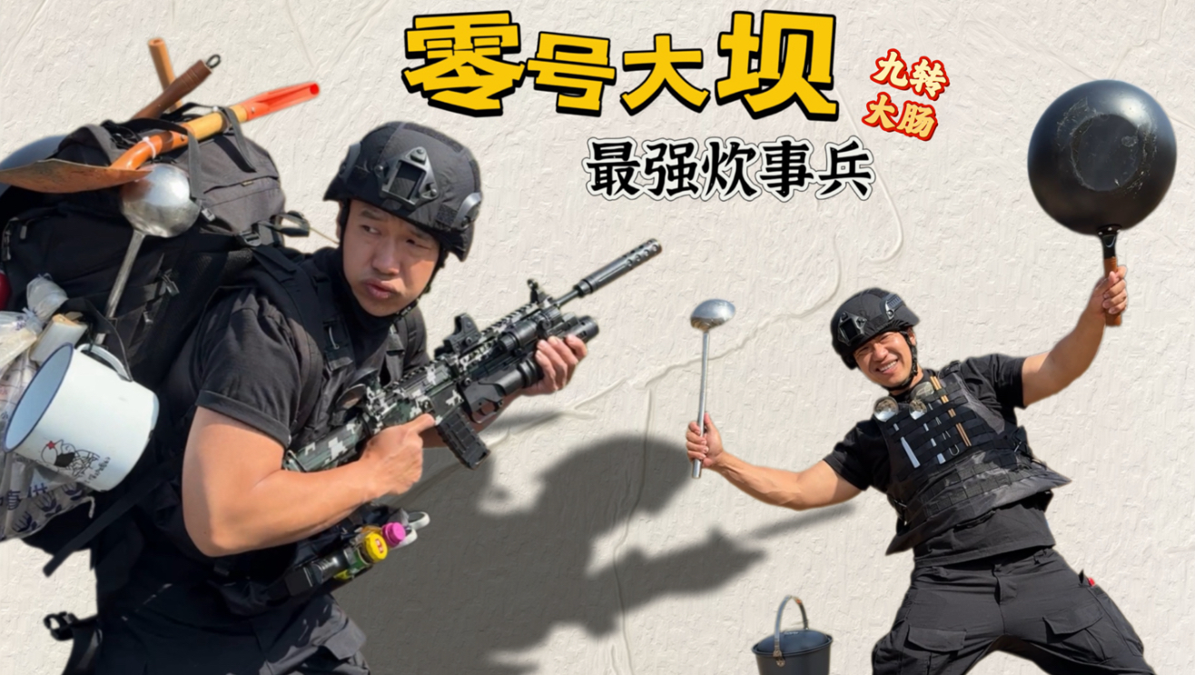 零号大坝最强炊事兵 野外生存条件艰苦随便简单吃点就行