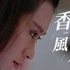 垃圾古装剧泛滥的今天，我选择看【三级片