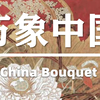 【】央视《万象中国》丨超越万象，探寻中国（中英双语