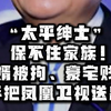 女婿获刑、豪宅急售、凤凰易主!太平绅士刘长乐传媒帝国崩塌