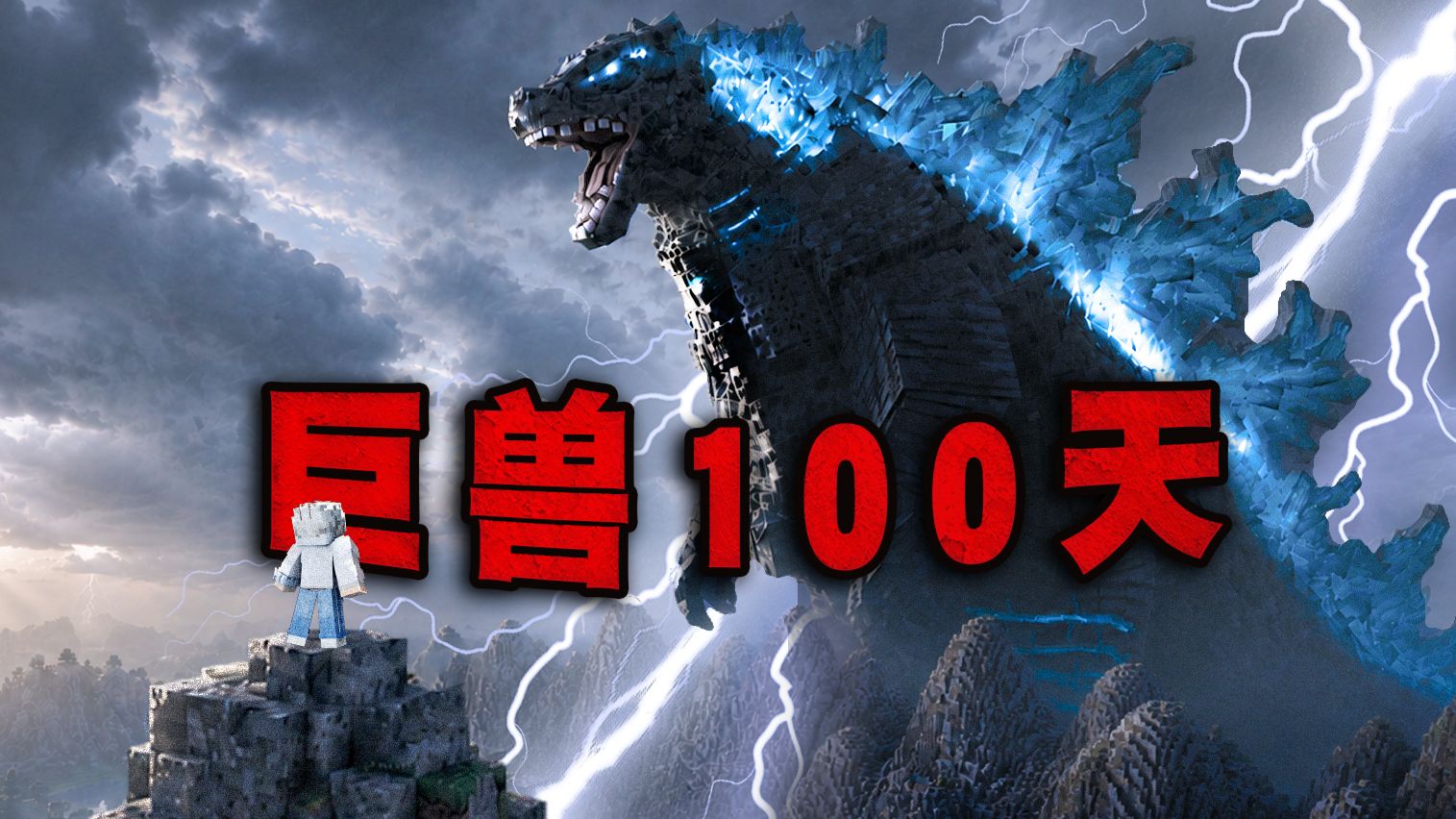 巨兽100天P1 史上最绝望生存！灭世级泰坦统治的世界！
