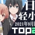 【排行榜】日本轻小说2021年9月销量TOP20