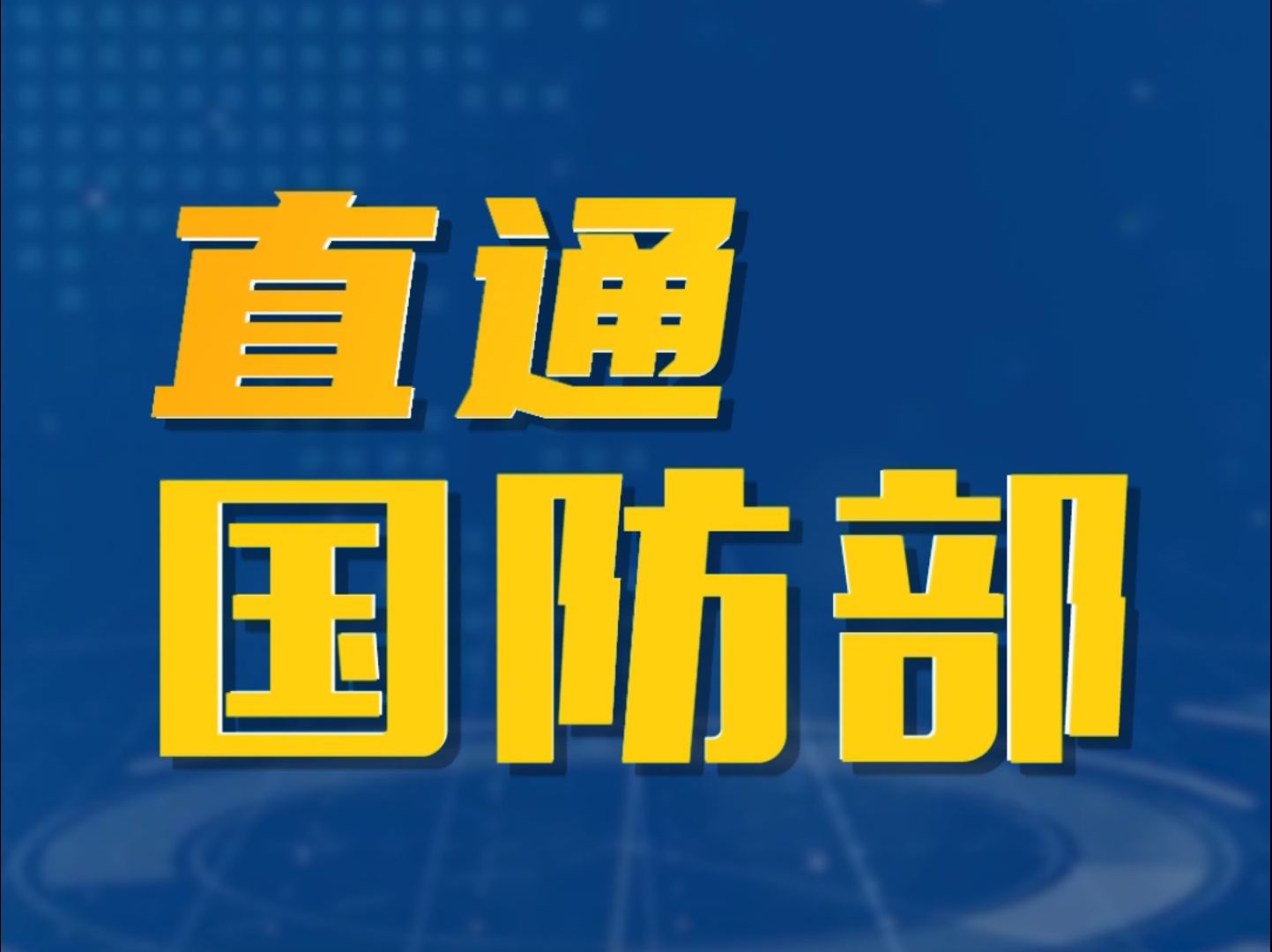 国防部:“国防部发布”抖音、快手账号正式上线哔哩哔哩bilibili