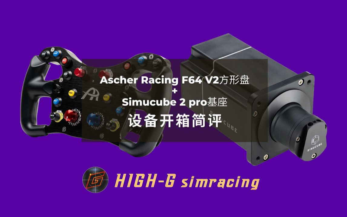 【High-G模拟赛车】Ascher Racing F64 V2方向盘+Simucube 2 pro基座开箱