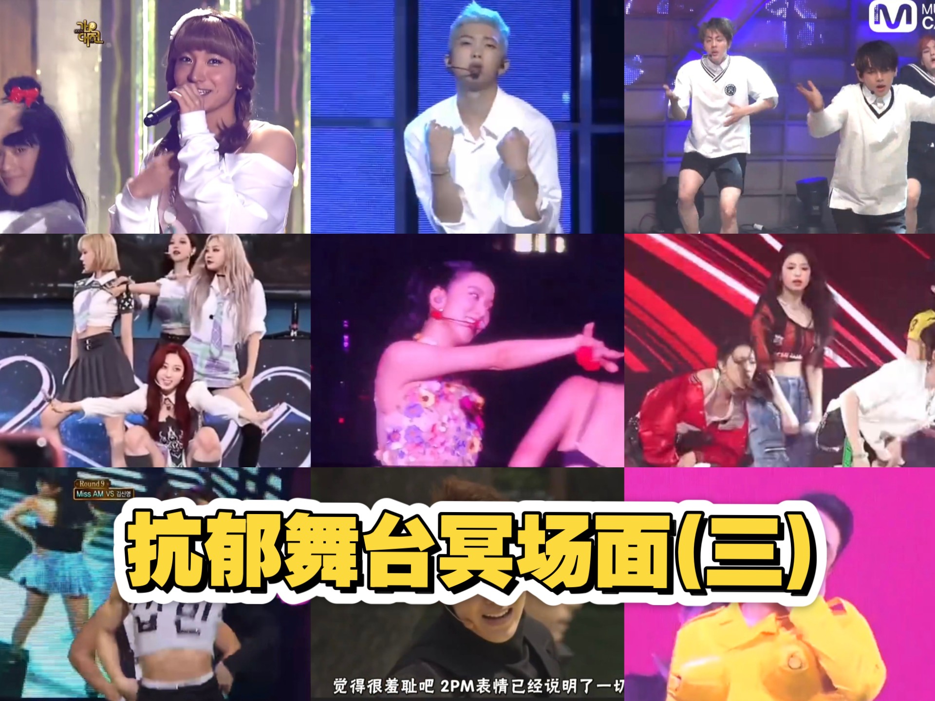 kpop十大史诗级抗郁舞台冥场面(三)