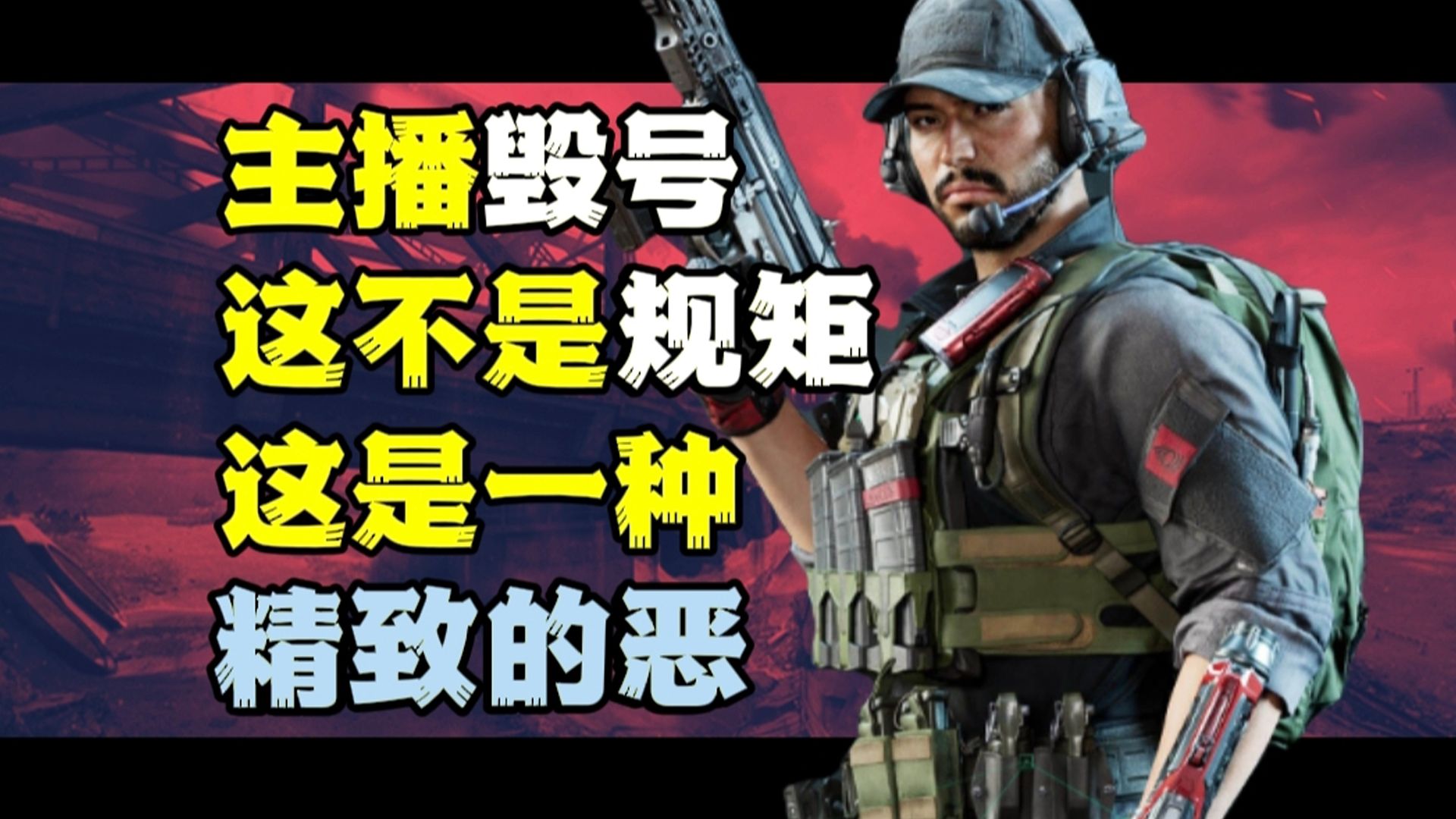 三角洲毁号主播的规矩是一种精致的恶：别拿你的“村规”挑战国法。