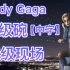 【Lady Gaga 中字】:女神卡卡超级碗神级现场