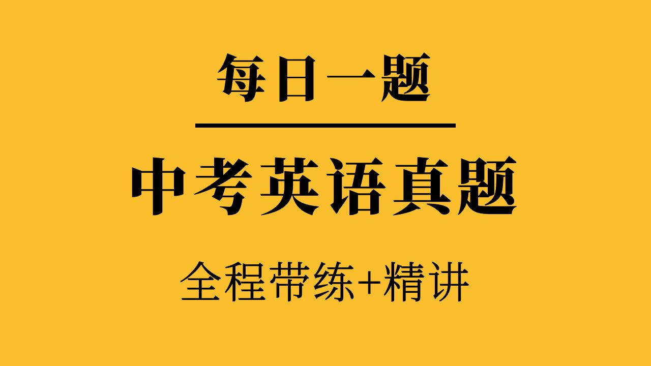 （上部）每日一题之中考真题（完形填空、阅读理解、短文填空、情景交际）带练+精讲中考刷题讲题专项训练九年级同步刷题