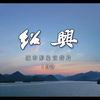 绍兴市 -城市形象宣传片-宣传片-国家城市视频