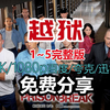 越狱全集资源在哪可以看