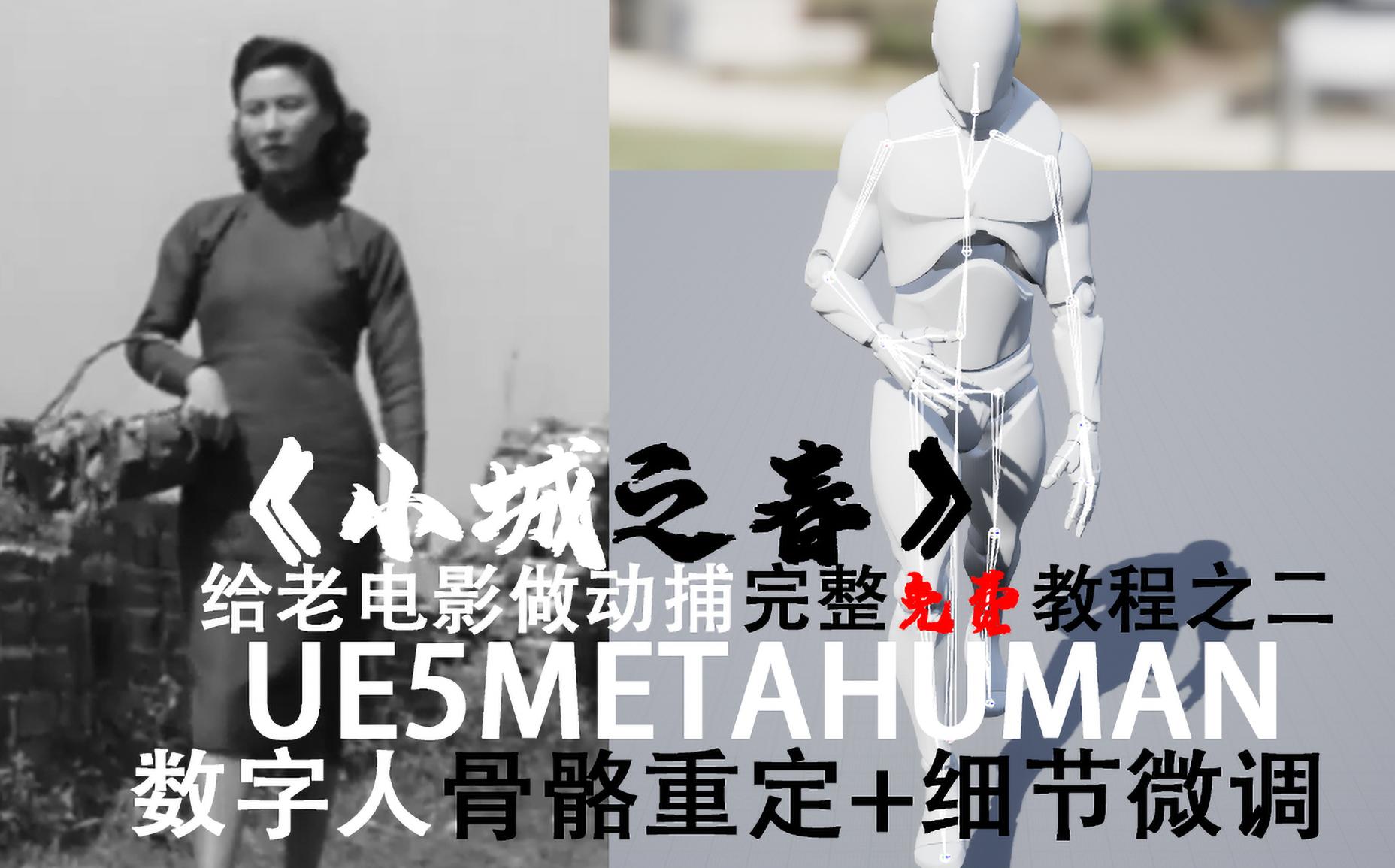 UE5|Metahuman骨骼重定套用动捕数据