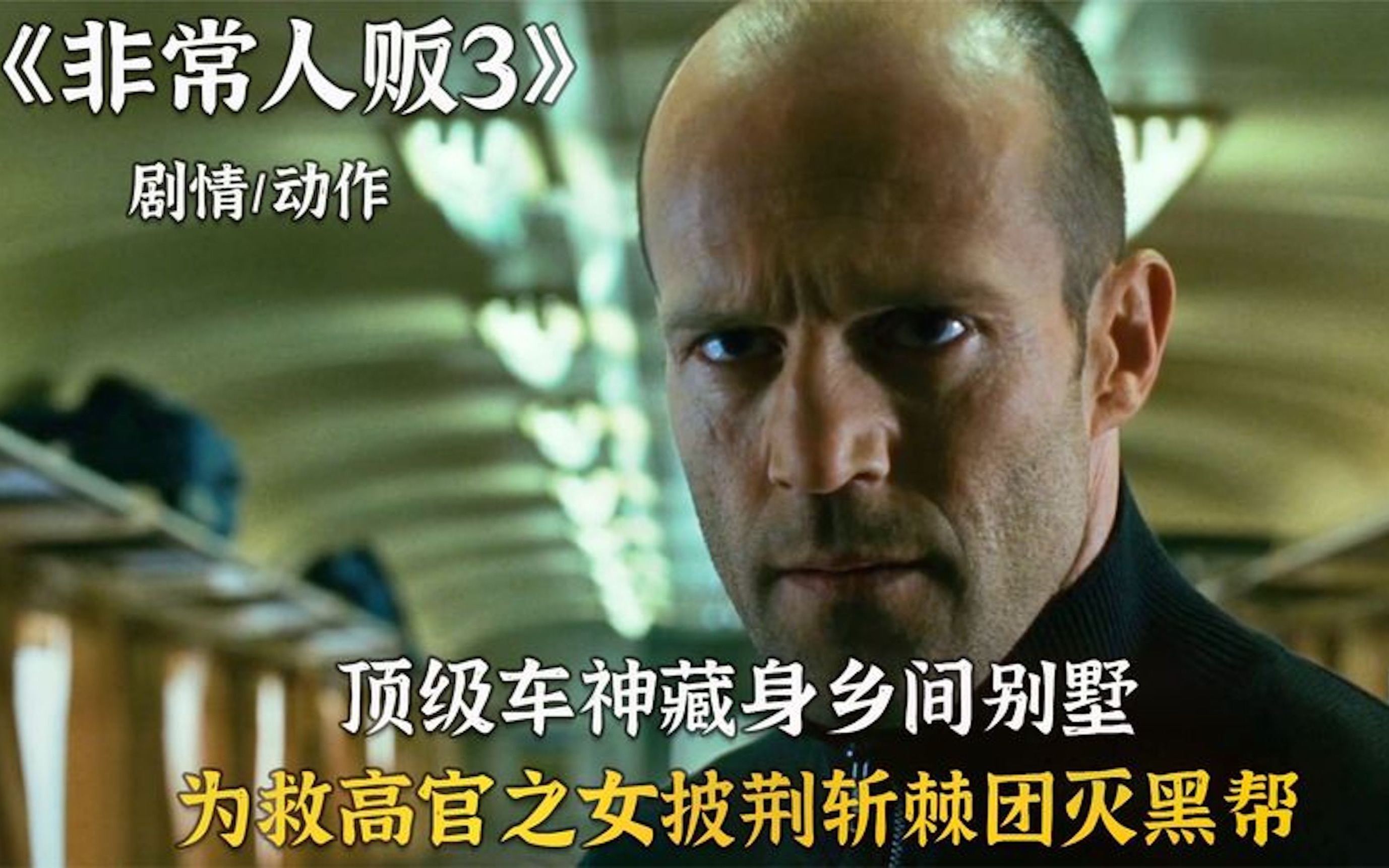 非常人贩3杰森斯坦森主演的动作片制作成本仅3000万却舍不得快进一秒