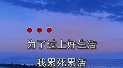 累死累活
