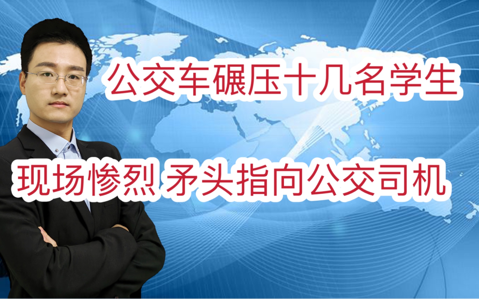 山东学校附近车祸致11死 含5名学生 开学第三天飞来横祸网友骂惨哔哩哔哩bilibili