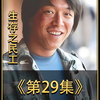 第29集 男人要当接盘侠 不料竟遭到哥哥的阻止 结果却喂起奶
