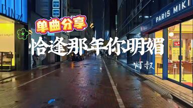 《恰逢那年你<em class="keyword">明媚</em>》 - 灯叔