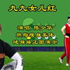 经典DJ版《九九女儿红》中老年健身操，熟悉的旋律，越听情越浓