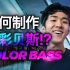 这可能是B站第一个中文 Color Bass 教程