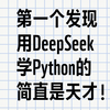 第一个发现用DeepSeek 学Python的简直是天才