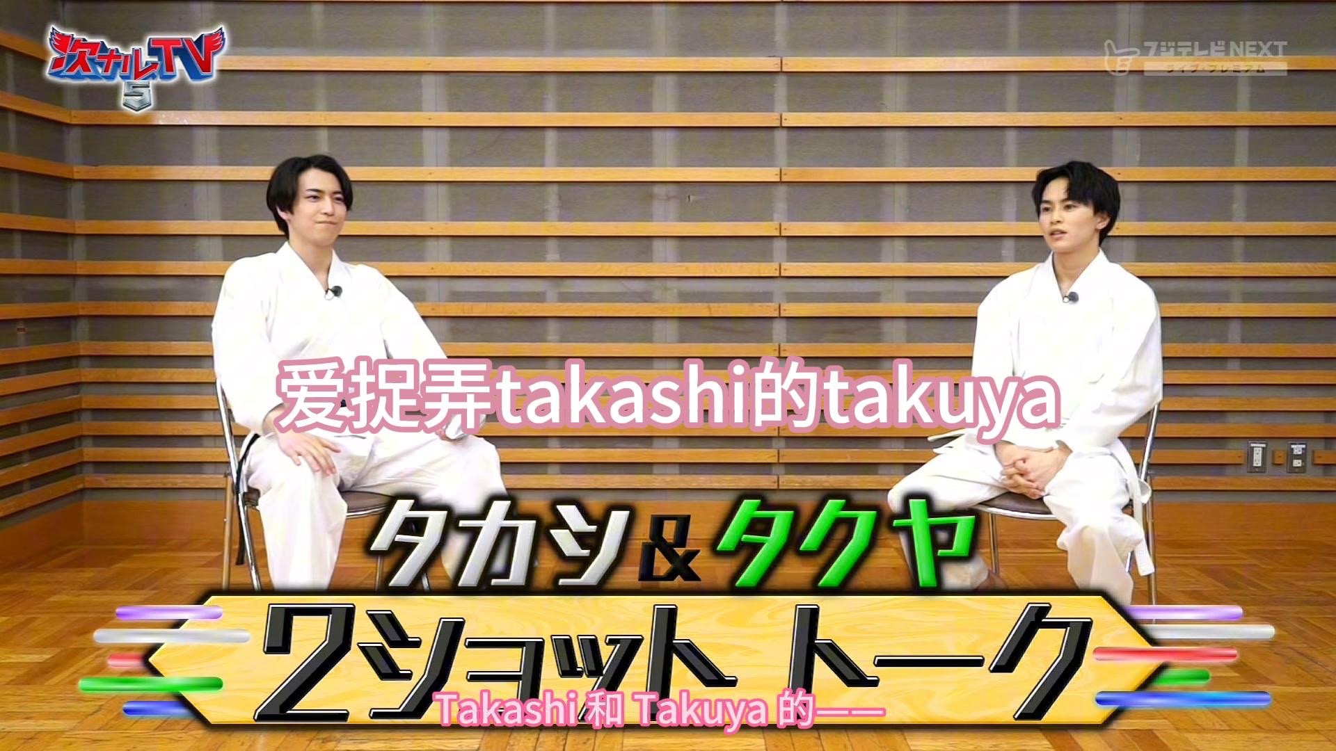 【超特急/やでたく】47双人谈话之爱捉弄takashi的takuya🤍💚【中字渣翻】深秋SP47cut1