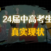 24 届 中 高 考 生 真 实 现 状