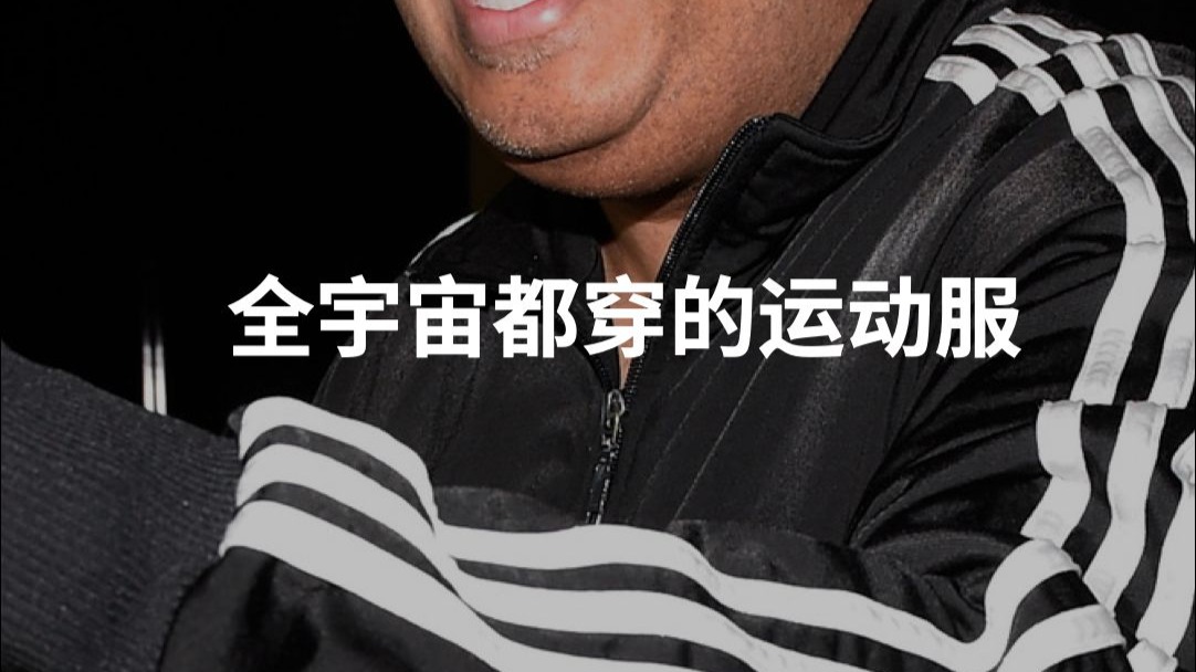 全宇宙都穿的运动服