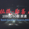 [1080p/60fps 原速行车录像] 新疆自驾Day7 吐鲁番-鄯善 15.8.6 (Buick Excelle + Cowon AW