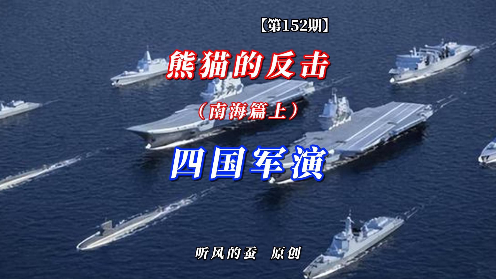 【第152期】熊猫的反击南海篇上——四国军演！