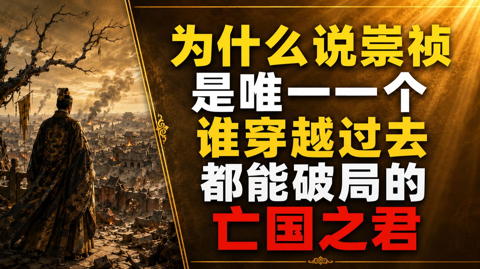 为什么说只有崇祯是唯一一个++谁穿越过去都能破局的亡国之君？