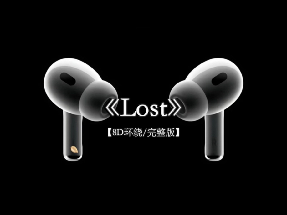 你总是盘旋 在我脑海里面.#戴上耳机 #lost 8D环绕完整版