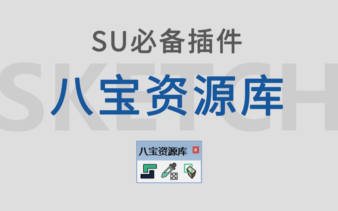 【李可乐】SketchUp必安插件之八宝资源库使用详解-可乐sketchup-可乐sketchup-哔哩哔哩视频