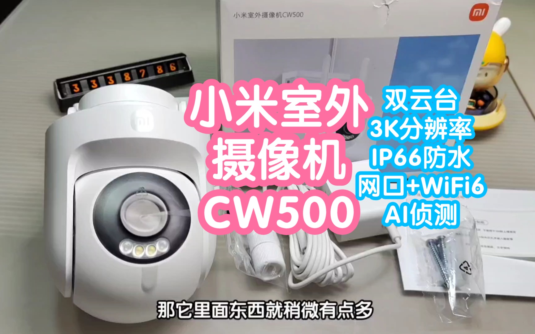 [预售抢跑]小米室外摄像机CW500。双云台，3K分辨率，小米首个WiFi6摄像机