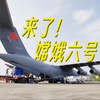 嫦娥六号运抵文昌航天发射场，计划今年上半年实施发射