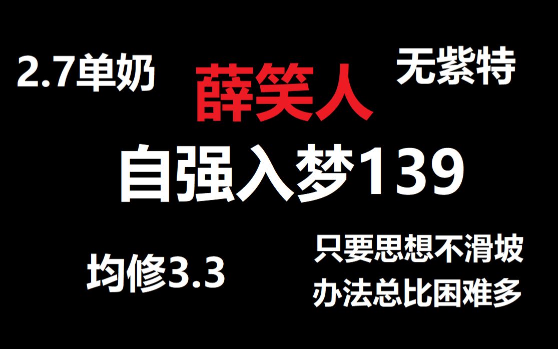 【一梦江湖】3.3均修2.7单奶自强入梦139薛笑人!哔哩哔哩bilibili