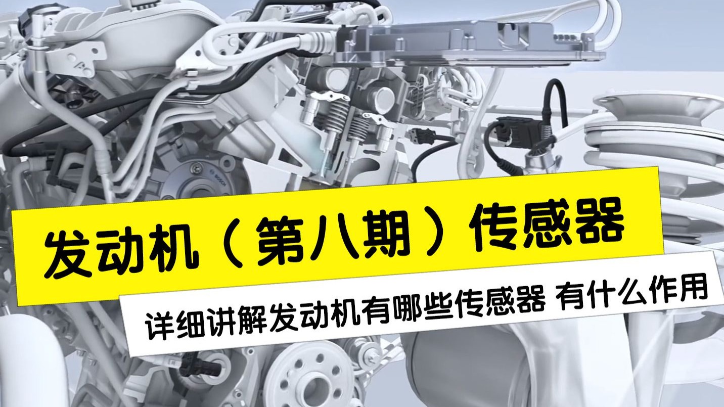 发动机第八期，详细讲解发动机有哪些传感器，分别又有什么作用