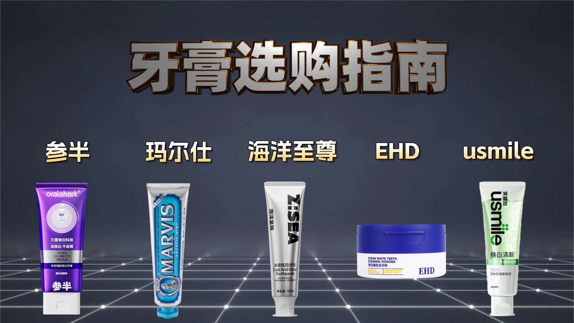 【全网最硬测评】不恰饭实测！这些牙膏真的能刷白大黄牙？黄牙、敏感牙、蛀牙、口臭必看！/牙膏测评/牙膏/含氟/海洋至尊美白牙膏