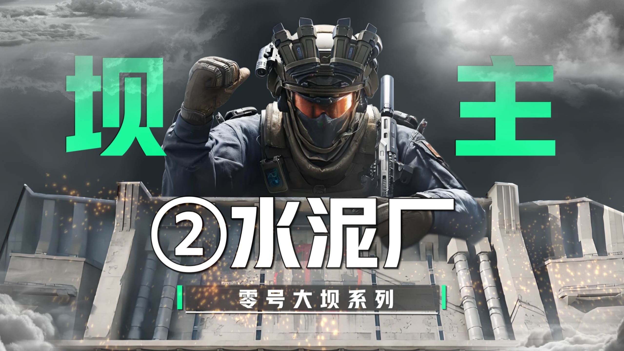 零号大坝 “最全” 攻略~第二期-水泥厂