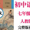 【初中语文】初一语文 七年级下册同步基础教材教学网课丨人教版 部编 统编 新课标 上下册初1 7年级丨2021重点学习完整版最新视频