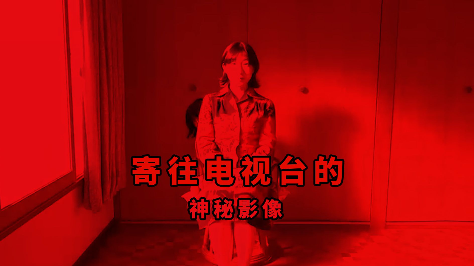 【大鹏】7.8分伪纪录恐怖片，寄往电视台的神秘影像