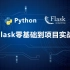 Python Flask零基础到项目实战系列-urls和视图