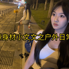 户外女主播小文文与憨憨徒弟的日常